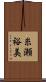 糸瀬裕美 Scroll