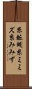 糸蚯蚓 Scroll