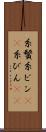 糸鬢 Scroll