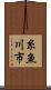 糸魚川市 Scroll
