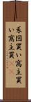 系図買い Scroll