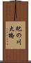 紀の川大橋 Scroll
