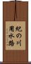 紀の川用水路 Scroll