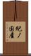 紀ノ国屋 Scroll