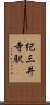 紀三井寺駅 Scroll