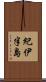 紀伊半島 Scroll