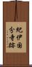 紀伊国分寺跡 Scroll