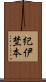 紀伊埜本 Scroll