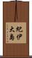 紀伊大島 Scroll