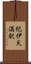 紀伊天満駅 Scroll