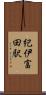 紀伊富田駅 Scroll