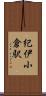 紀伊小倉駅 Scroll