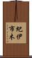 紀伊市木 Scroll