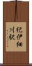 紀伊細川駅 Scroll