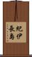 紀伊長島 Scroll