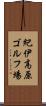紀伊高原ゴルフ場 Scroll