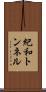 紀和トンネル Scroll