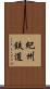 紀州鉄道 Scroll