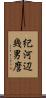 紀河辺幾男麿 Scroll