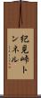紀見峠トンネル Scroll