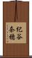 紀谷奈穂 Scroll