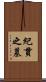 紀貫之墓 Scroll