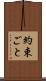 約束ごと Scroll
