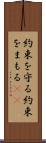 約束を守る Scroll