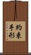 約束手形 Scroll