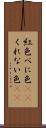 紅色 Scroll