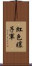 紅色孃子軍 Scroll