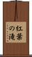 紅葉の滝 Scroll