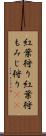 紅葉狩り Scroll
