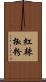 紅辣椒粉 Scroll