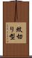 紋切り型 Scroll