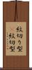 紋切り型(P) Scroll