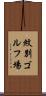 紋別ゴルフ場 Scroll
