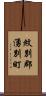 紋別郡湧別町 Scroll