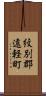紋別郡遠軽町 Scroll