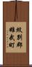紋別郡雄武町 Scroll