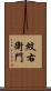紋右衛門 Scroll