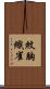 紋胸織雀 Scroll