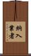 納入業者 Scroll