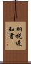 納税通知書 Scroll