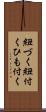 紐づく Scroll