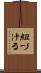 紐づける Scroll