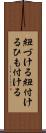 紐づける Scroll
