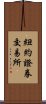 紐約證券交易所 Scroll