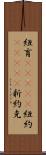 紐育(ateji) Scroll