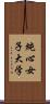 純心女子大学 Scroll